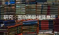 研究：圍繞美聯(lián)儲(chǔ)降息預(yù)期的不確定性推動(dòng)美國(guó)國(guó)債收益率下降