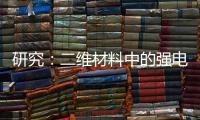 研究：二維材料中的強電子關(guān)聯(lián)有助于非常規(guī)超導(dǎo)性的設(shè)計