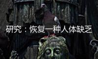 研究：恢復一種人體缺乏的“運動”蛋白可以提高生育成功率