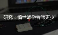 研究：憤世嫉俗者賺更少！該如何對抗自己最壞那面？