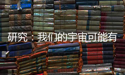 研究：我們的宇宙可能有一個在時間上向后運行的孿生兄弟