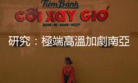 研究：極端高溫加劇南亞女性受暴力威脅，印度成為家暴重災(zāi)區(qū)