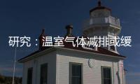 研究：溫室氣體減排或緩解降水變化對農(nóng)業(yè)的影響