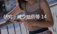 研究：減少抽菸等 14 種危險因子，近半失智癥或可預防