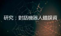 研究：對話機器人錯誤資訊 77% 成使用者記憶，人類應適度懷疑 AI 內容