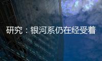 研究：銀河系仍在經受著“幽靈星系”帶來的影響