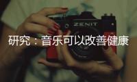 研究：音樂可以改善健康和生活質(zhì)量