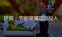 研究：節能玻璃蘊藏投入資金商機,市場研究