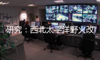 研究：西北太平洋野火改變了整個北美的空氣污染模式