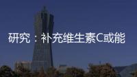 研究：補(bǔ)充維生素C或能減緩常見的癌癥治療毒副作用