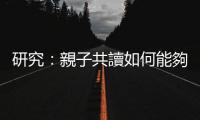 研究：親子共讀如何能夠刺激幼兒大腦預測力？