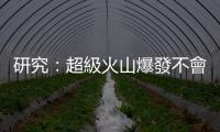 研究：超級火山爆發不會導致大幅降溫