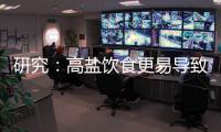 研究：高鹽飲食更易導(dǎo)致兒童肥胖