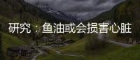 研究：魚油或會(huì)損害心臟健康，魚油還能吃嗎？牢記這幾點(diǎn)
