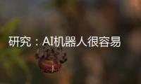 研究：AI機器人很容易被黑客入侵 攻擊成功率100%