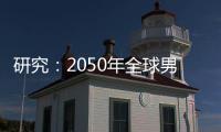 研究：2050年全球男性癌癥死亡人數將增加93%｜周一健