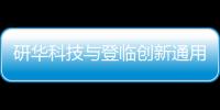 研華科技與登臨創新通用GPU系列加速卡Goldwasser完成適配和互認證
