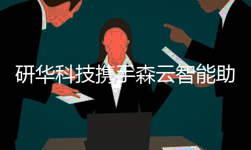 研華科技攜手森云智能助力邊緣AI應用落地
