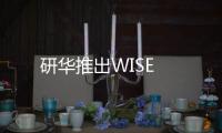 研華推出WISE