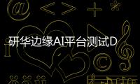 研華邊緣AI平臺測試DeepSeek蒸餾版模型的最新數(shù)據(jù)