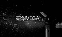 研華VEGA
