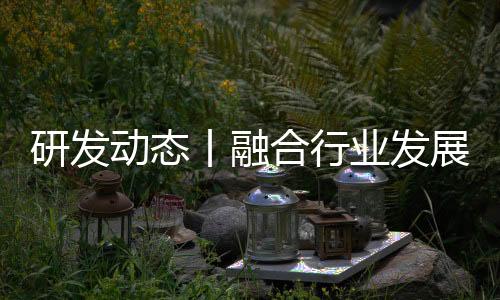 研發(fā)動態(tài)丨融合行業(yè)發(fā)展趨勢，不斷激發(fā)韓氏同步對花研發(fā)新動能