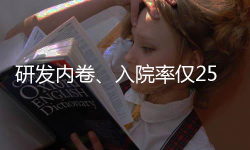 研發內卷、入院率僅25%！新政下創新藥格局如何重構？