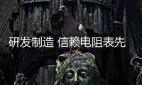 研發制造 信賴電阻表先進技術 滿足阻抗測量需求