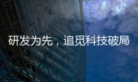 研發為先，追覓科技破局高速吹風機市場【科技】風尚中國網