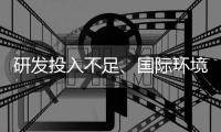 研發投入不足、國際環境生變，模擬芯片廠商如何做強做大？
