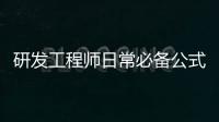 研發(fā)工程師日常必備公式【溝通+反饋=目標】