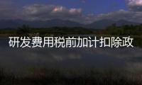 研發費用稅前加計扣除政策