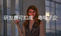 研發(fā)費(fèi)可扣減　粵電子企業(yè)慳稅千萬