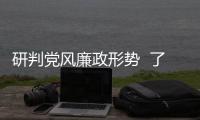 研判黨風廉政形勢? 了解職工思想動態