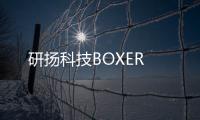 研揚科技BOXER
