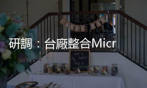 研調：臺廠整合MicroLED產業一條龍，不擔心中韓投入搶市場