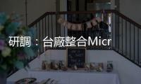 研調：臺廠整合MicroLED產業一條龍，不擔心中韓投入搶市場