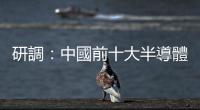 研調(diào)：中國(guó)前十大半導(dǎo)體設(shè)備商 Q3 營(yíng)收年增 36%