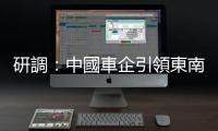 研調(diào)：中國車企引領(lǐng)東南亞電動車市場，Q1 占比近 75%