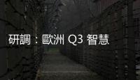 研調(diào)：歐洲 Q3 智慧手機(jī)出貨量年減 11%，三星奪冠