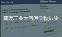 磚瓦工業大氣污染物排放標準GB29620