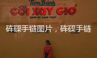 硨磲手鏈圖片，硨磲手鏈一般多少錢