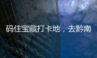 碼住寶藏打卡地，去黔南尋初夏吧
