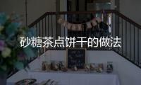 砂糖茶點餅干的做法