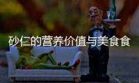 砂仁的營養價值與美食食譜分享