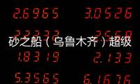 砂之船（烏魯木齊）超級奧萊來了！規劃體量約10萬㎡