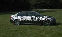 砂鍋煨南瓜的做法