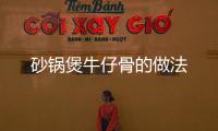 砂鍋煲牛仔骨的做法