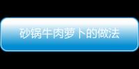 砂鍋牛肉蘿卜的做法