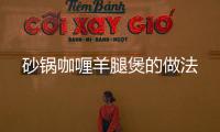 砂鍋咖喱羊腿煲的做法